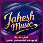 دانلود آهنگ یه امشب جای من باش جای اونی که چشماش (ترند دپ) از مرتضی پاشایی